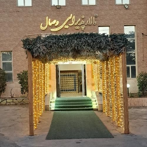 تالار پذیرایی وصال بدون ورودی(ازدواج آسان)|خدمات پذیرایی، مراسم|کرج, ساسانی|دیوار