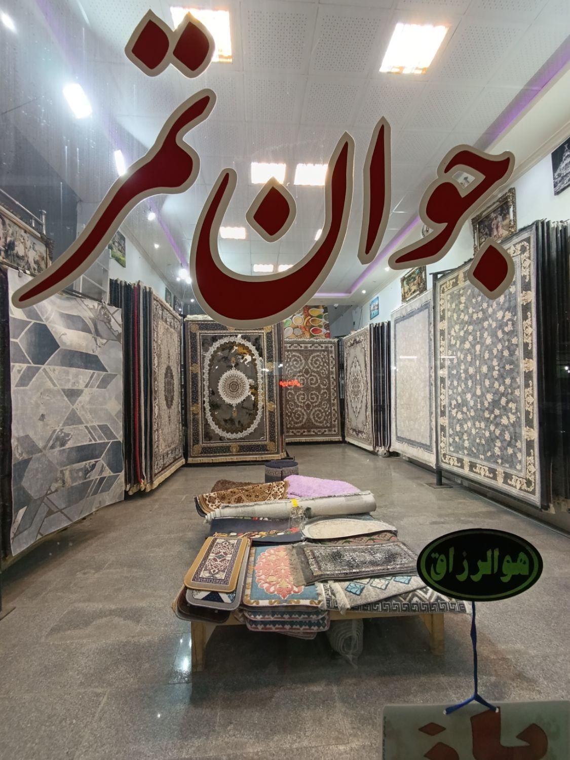 نمایشگاه شرکتی جوان تمر|فرش|خوی, |دیوار