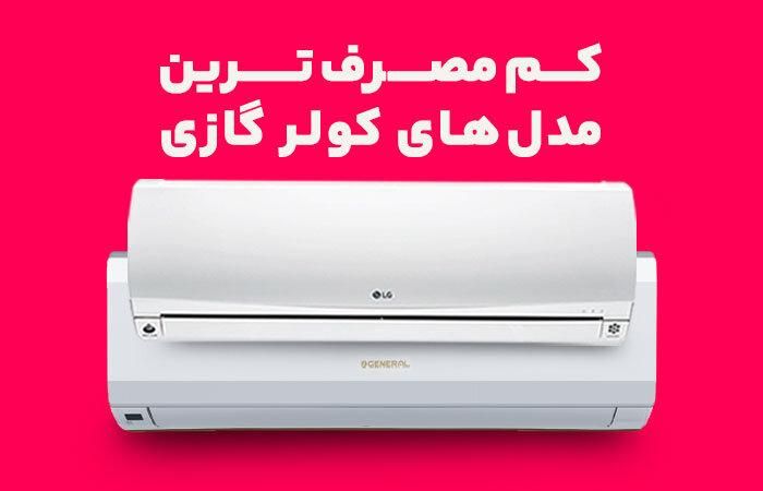 کولرگازی تحت لیسانس  کولر گازی سفارش عرب|کولر گازی و فن‌کوئل|رشت, بلوار گیلان|دیوار