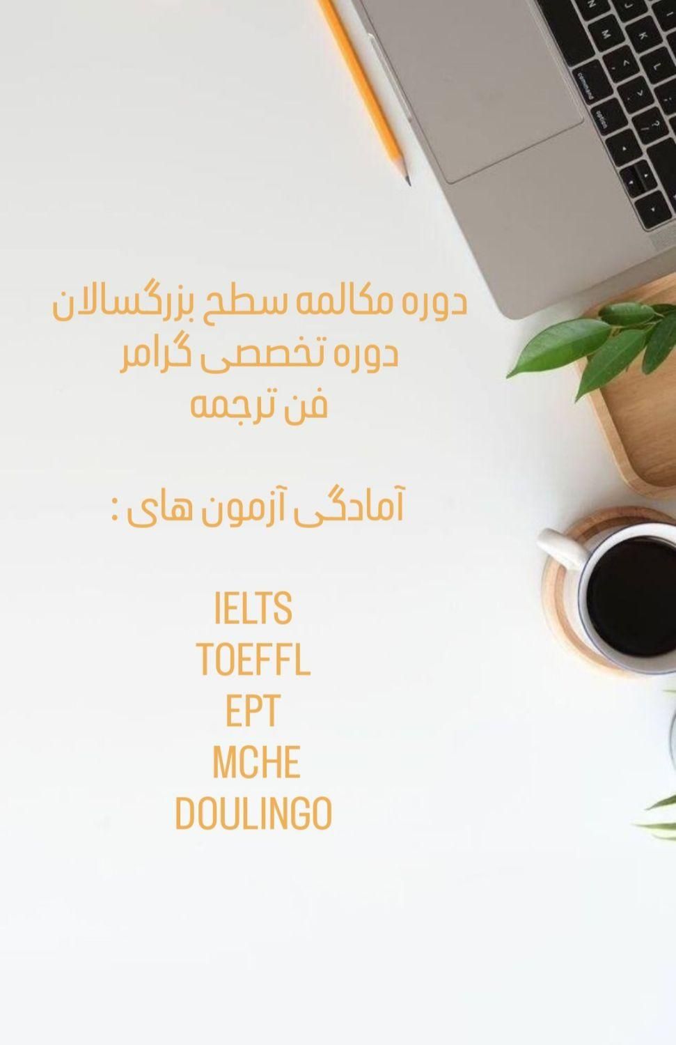 تدریس خصوصی و نیمه خصوصی مکالمه ،آیلتس و تافل|خدمات آموزشی|تبریز, |دیوار