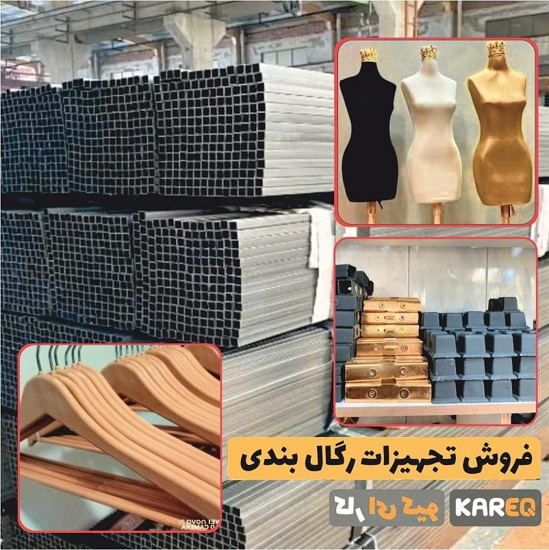 مانکن/پرده پرو/پروفیل بست رگال چوب لباسی/یراق قفسه|عمده‌فروشی|شیراز, آبیاری|دیوار