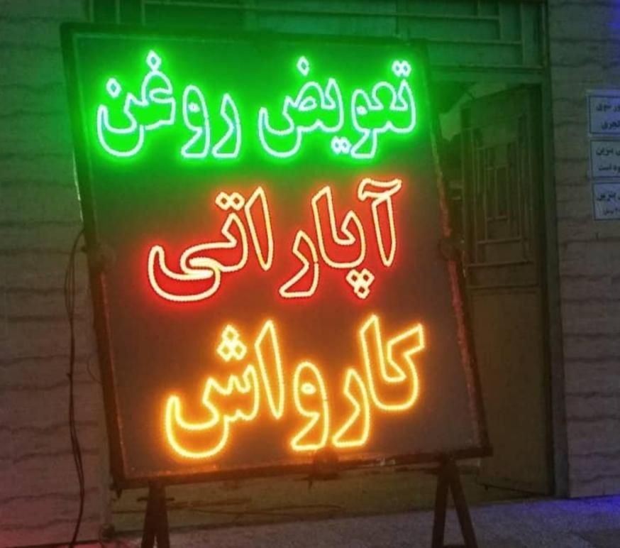 تابلو ال ای دی قهوه تعویض روغن|فروشگاه و مغازه|کرج, شهرک جهان‌نما|دیوار