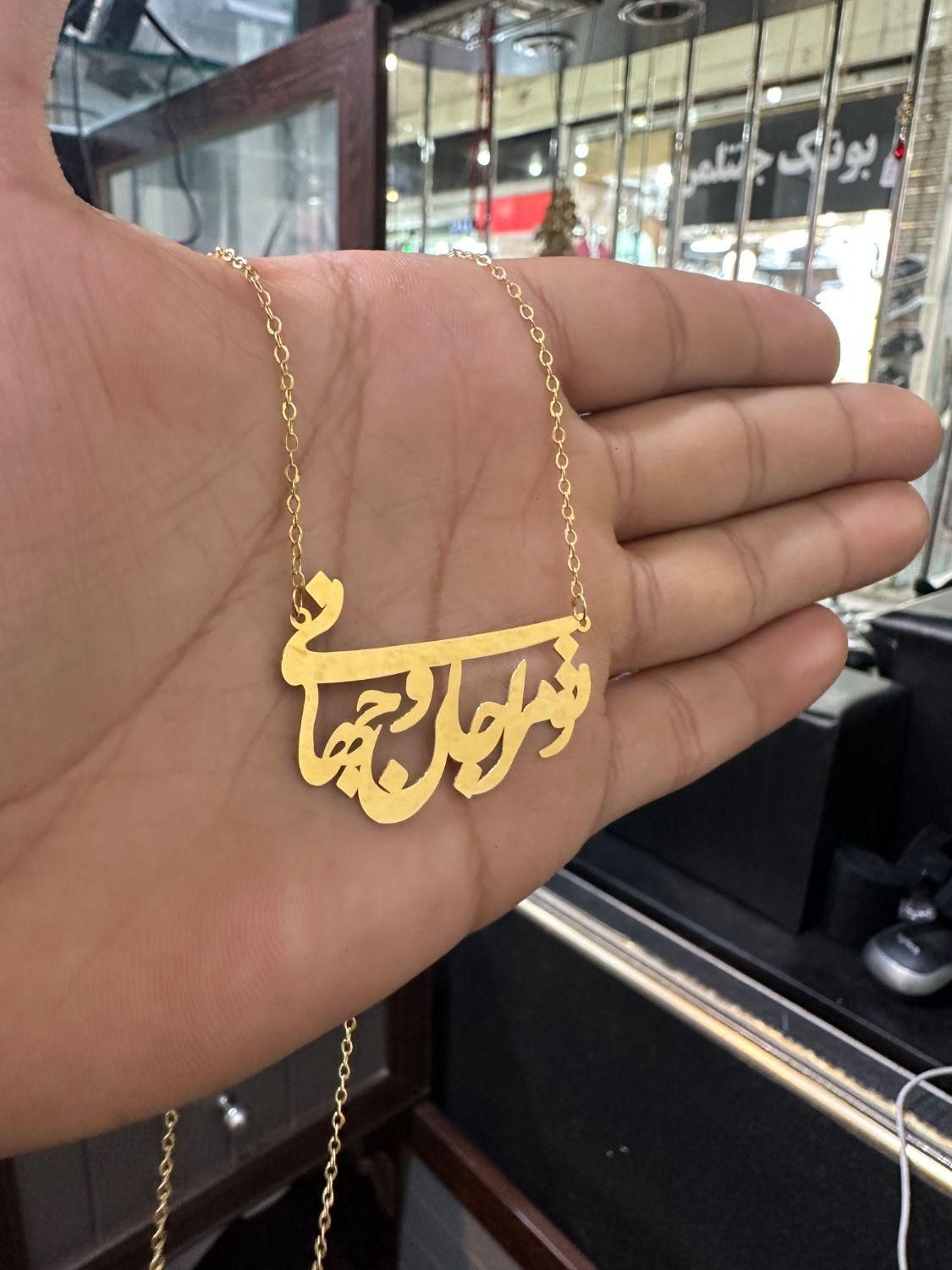 پلاک تومراجان وجهانی|جواهرات|دزفول, |دیوار