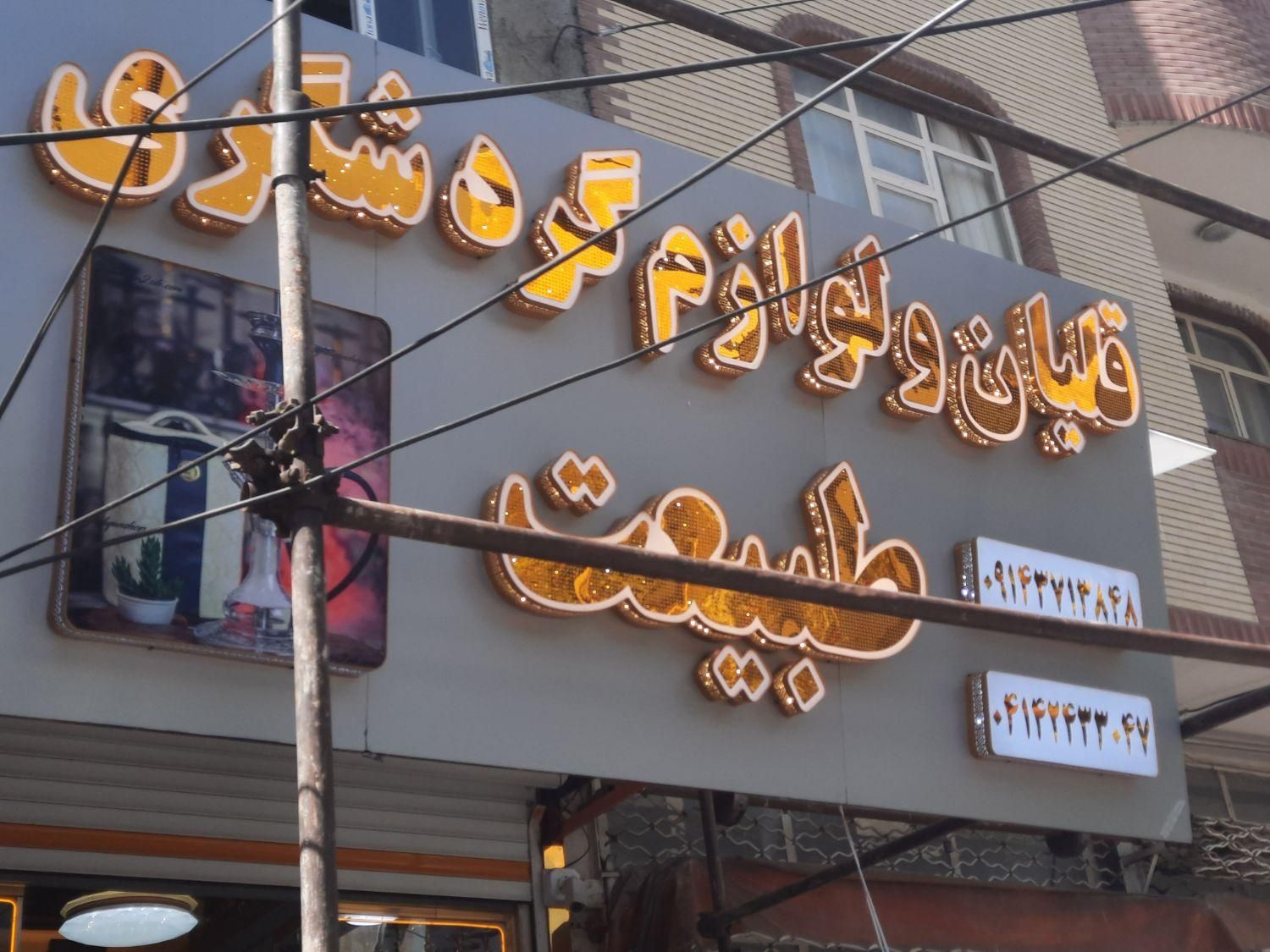 قلیان چلنیوم نئون ال ای دی تابلو گردشگری پرتوسان|فروشگاه و مغازه|تبریز, |دیوار
