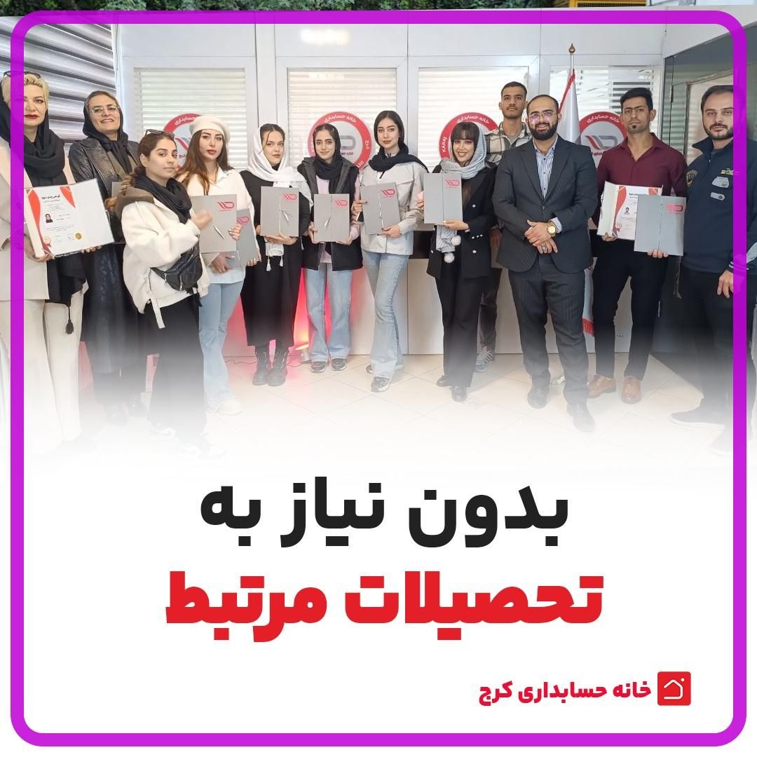 یک مهارت پولساز که تو دانشگاه یاد نمیگیری|استخدام مالی، حسابداری، حقوقی|کرج, اصفهانی‌ها|دیوار