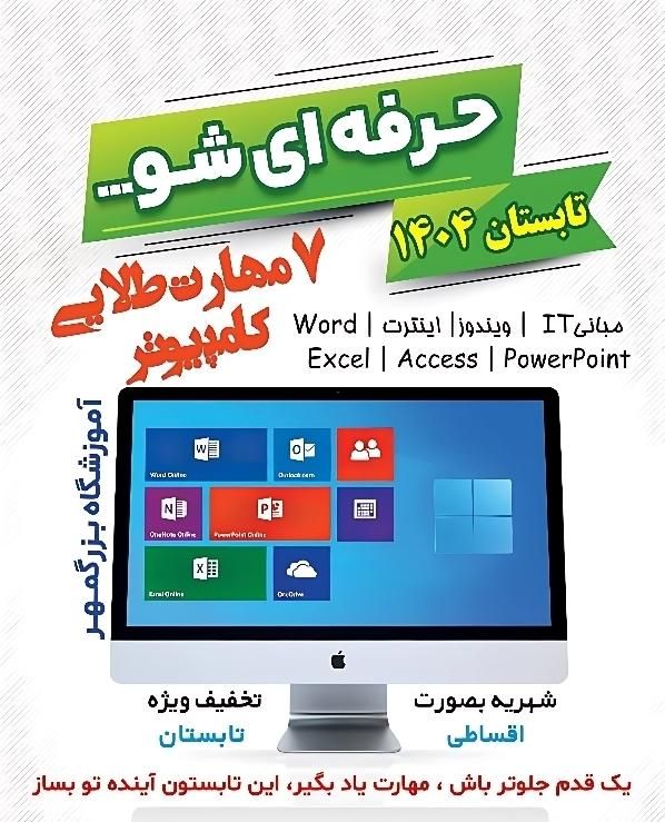 این تابستان ، ICDL را حرفه ای یاد بگیر|خدمات آموزشی|اندیشه, |دیوار