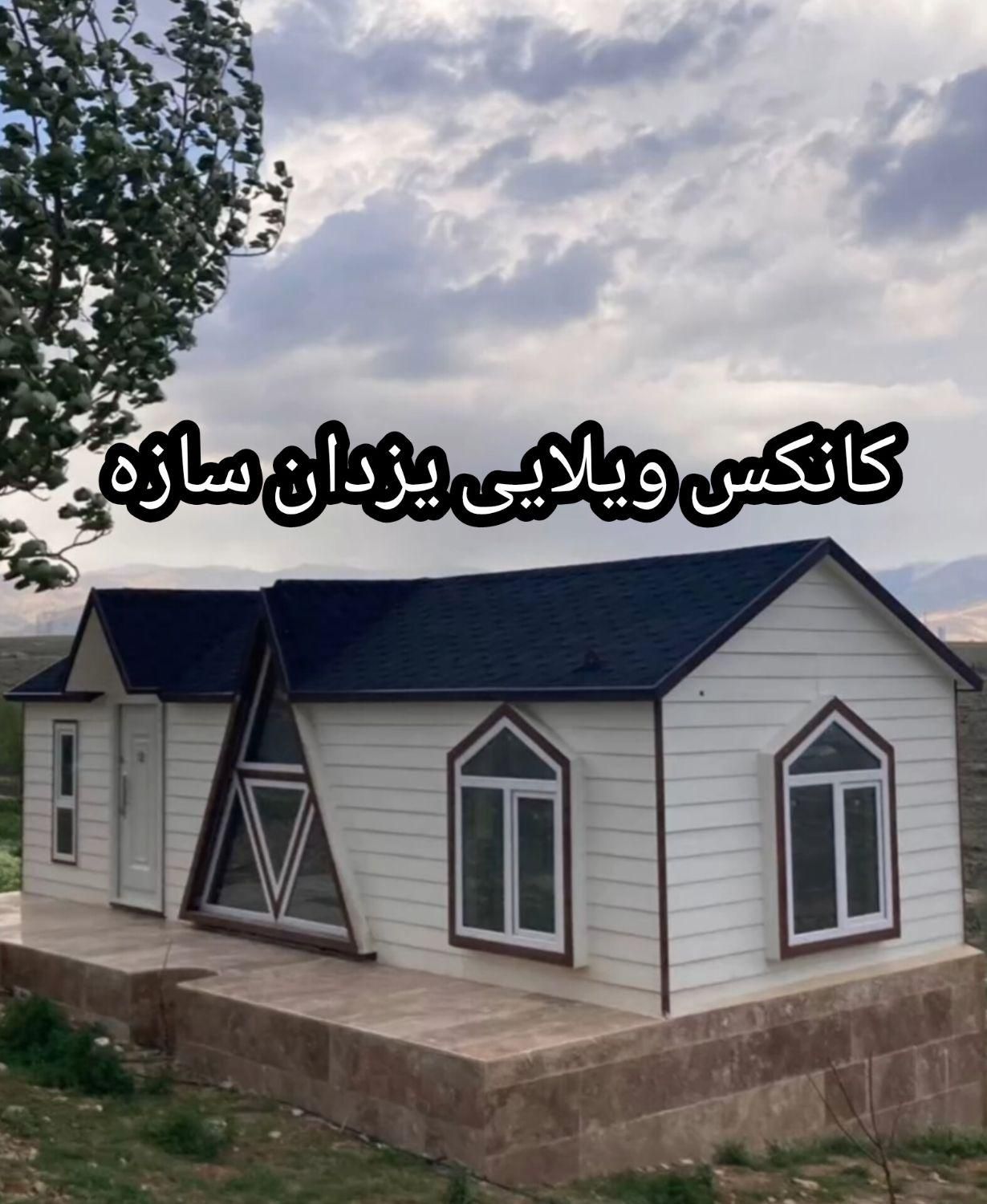 کانکس ویلایی ۴۰ متری|مصالح و تجهیزات ساختمان|تهران, شهرک طالقانی|دیوار