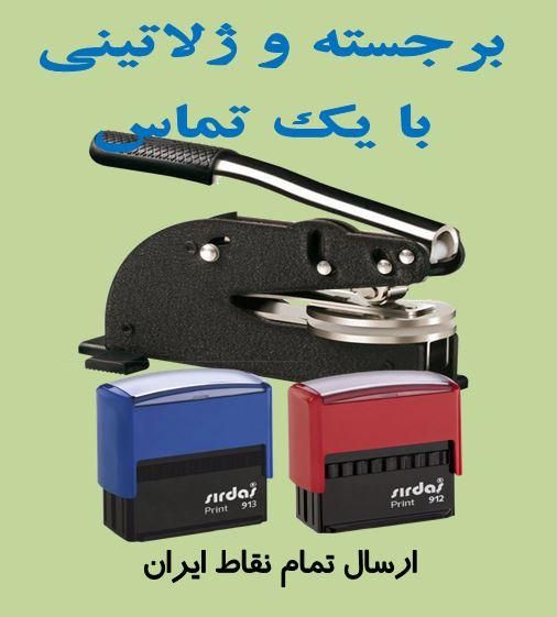 خدمات/ مهرسازی/ساخت مهر|خدمات پیشه و مهارت|تهران, ایرانشهر|دیوار