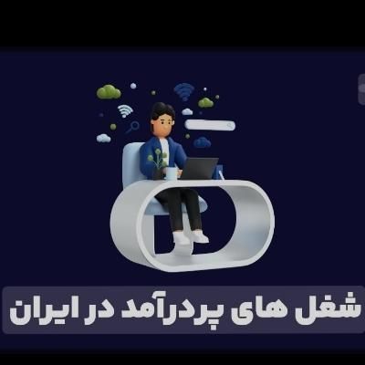 اموزش رایگان شغل پر در امد|خدمات آموزشی|اصفهان, قلعه طبره|دیوار