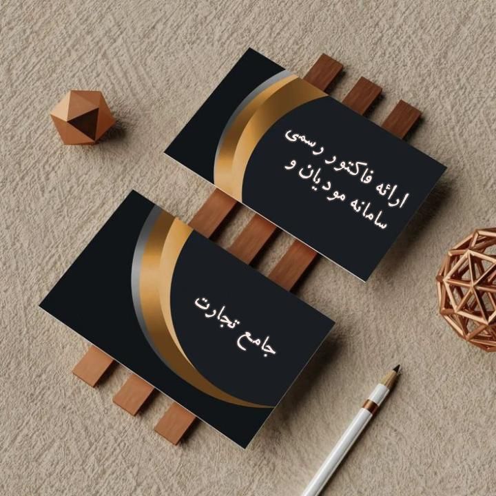 ارئه فاکتور رسمی سامانه مودیان و جامع تجارت|خدمات مالی، حسابداری، بیمه|تهران, بریانک|دیوار