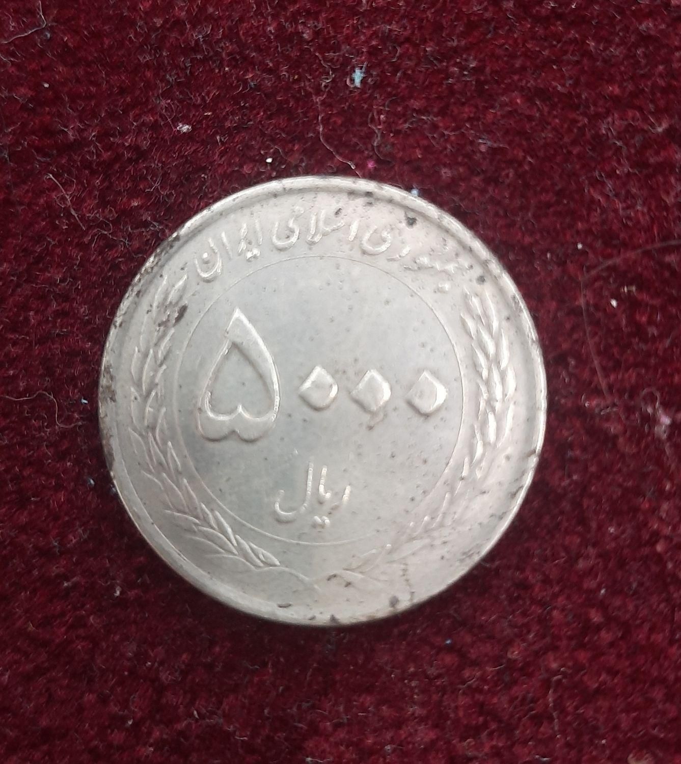 سکه پانصد تومانی یادبود ولادت حضرت ثامن الحجج|کلکسیون سکه، تمبر، اسکناس|مشهد, اروند|دیوار