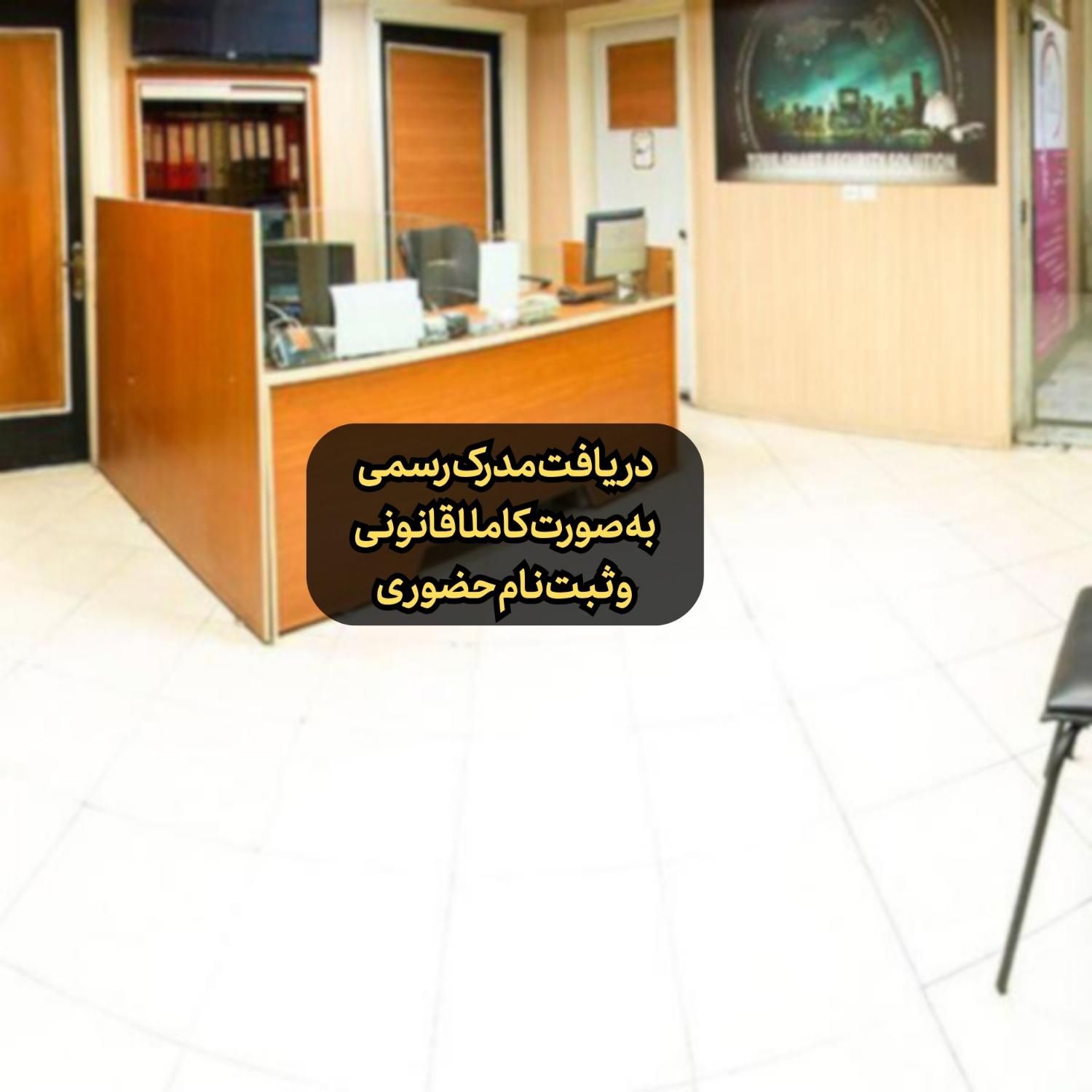 دریافت مدرک فنی حرفه ای-مدرک فنی-مهارت فنی|خدمات آموزشی|تهران, میدان انقلاب|دیوار