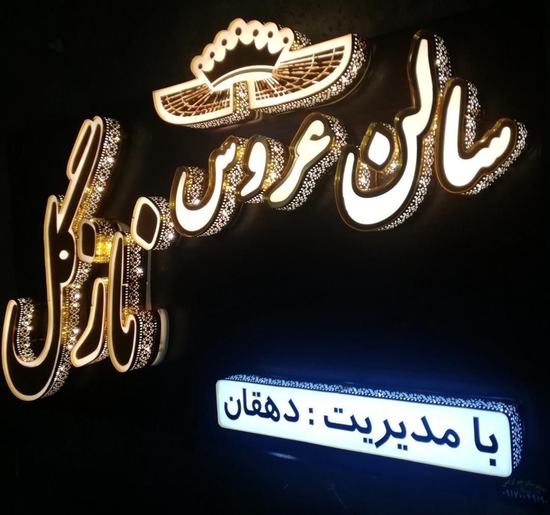 نئون/تابلوساز/تابلو ساز/تابلوسازی/تابلو سازی|خدمات پیشه و مهارت|شیراز, اصلاحنژاد|دیوار