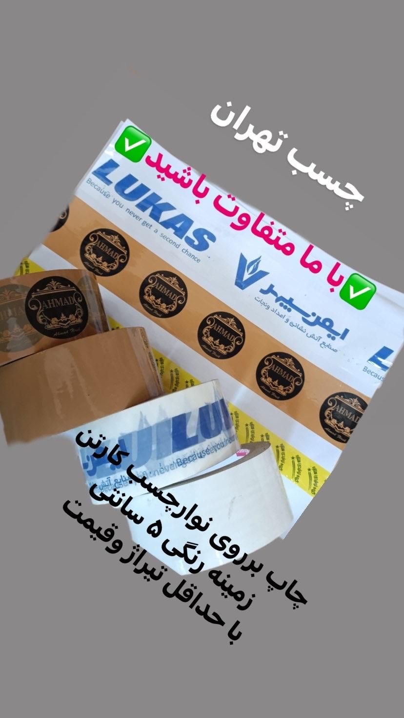 چاپ برروی نوارچسب (چسب تهران)|خدمات رایانه‌ای و موبایل|تهران, بازار|دیوار