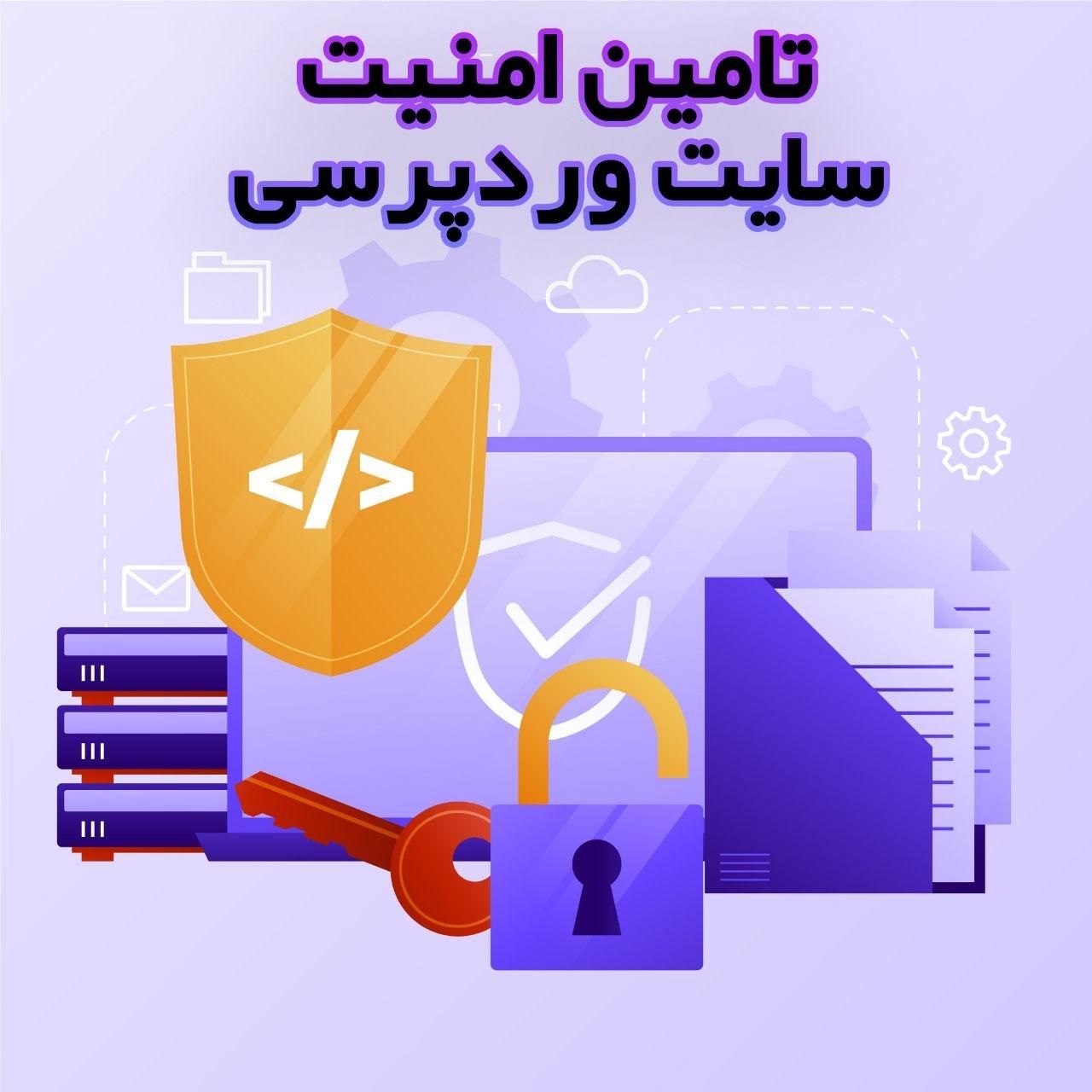 آیا سایت شما در امنیت است|خدمات رایانه‌ای و موبایل|تهران, آهنگ|دیوار