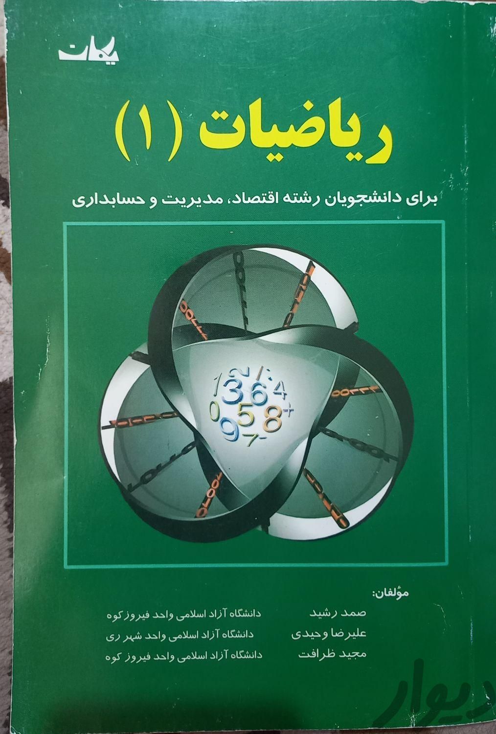 ریاضیات یک صمد رشید|کتاب و مجله آموزشی|تهران, هاشم‌آباد|دیوار