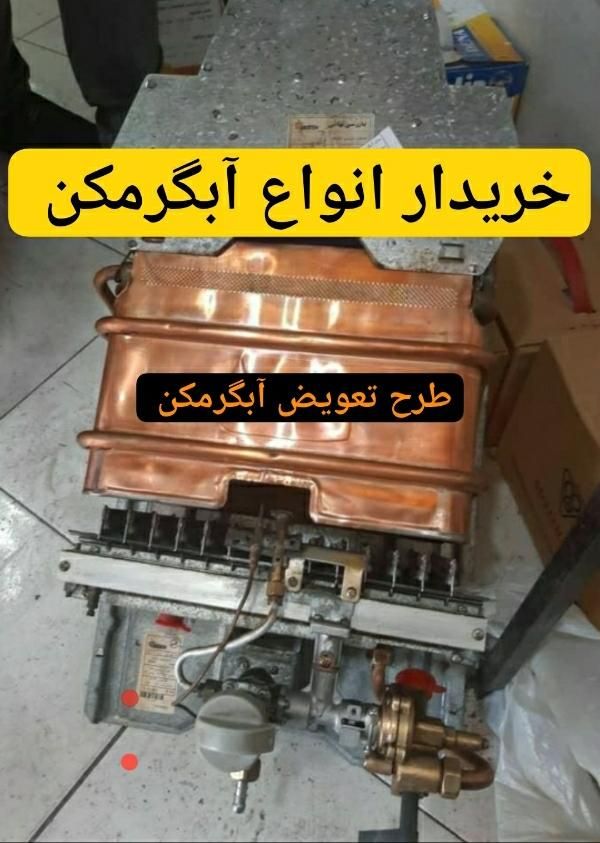 خریدار انواع آبگرمکن سالم فرسوده بالاترین در محل|آبگرمکن، پکیج، شوفاژ|تبریز, |دیوار