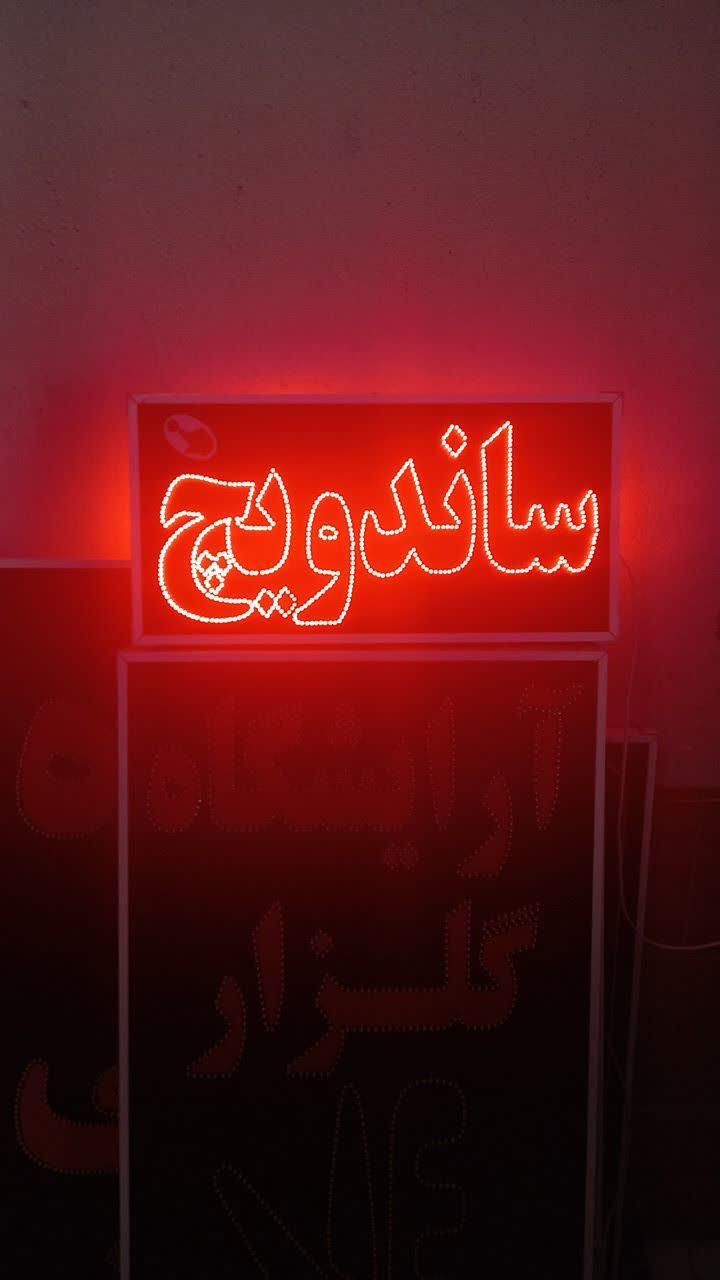 تابلو ساندویچ تابلو ال ای دی ثابت|فروشگاه و مغازه|شیراز, شیخ علی چوپان|دیوار
