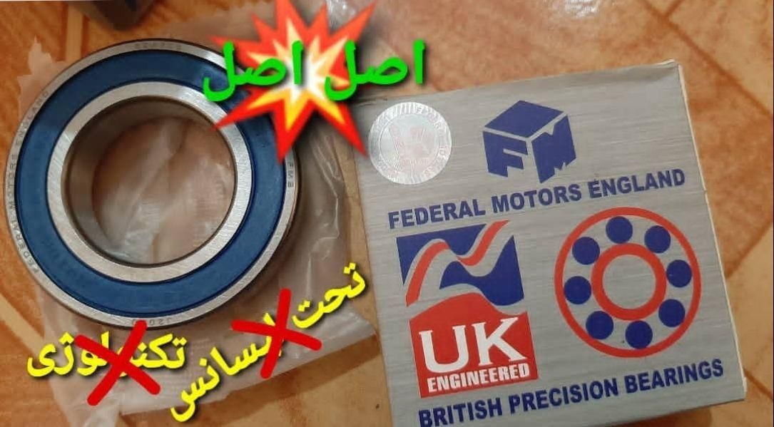 بلبرینگ  های ساخت فدرال موتورزانگلستان|قطعات یدکی و لوازم جانبی|تبریز, |دیوار
