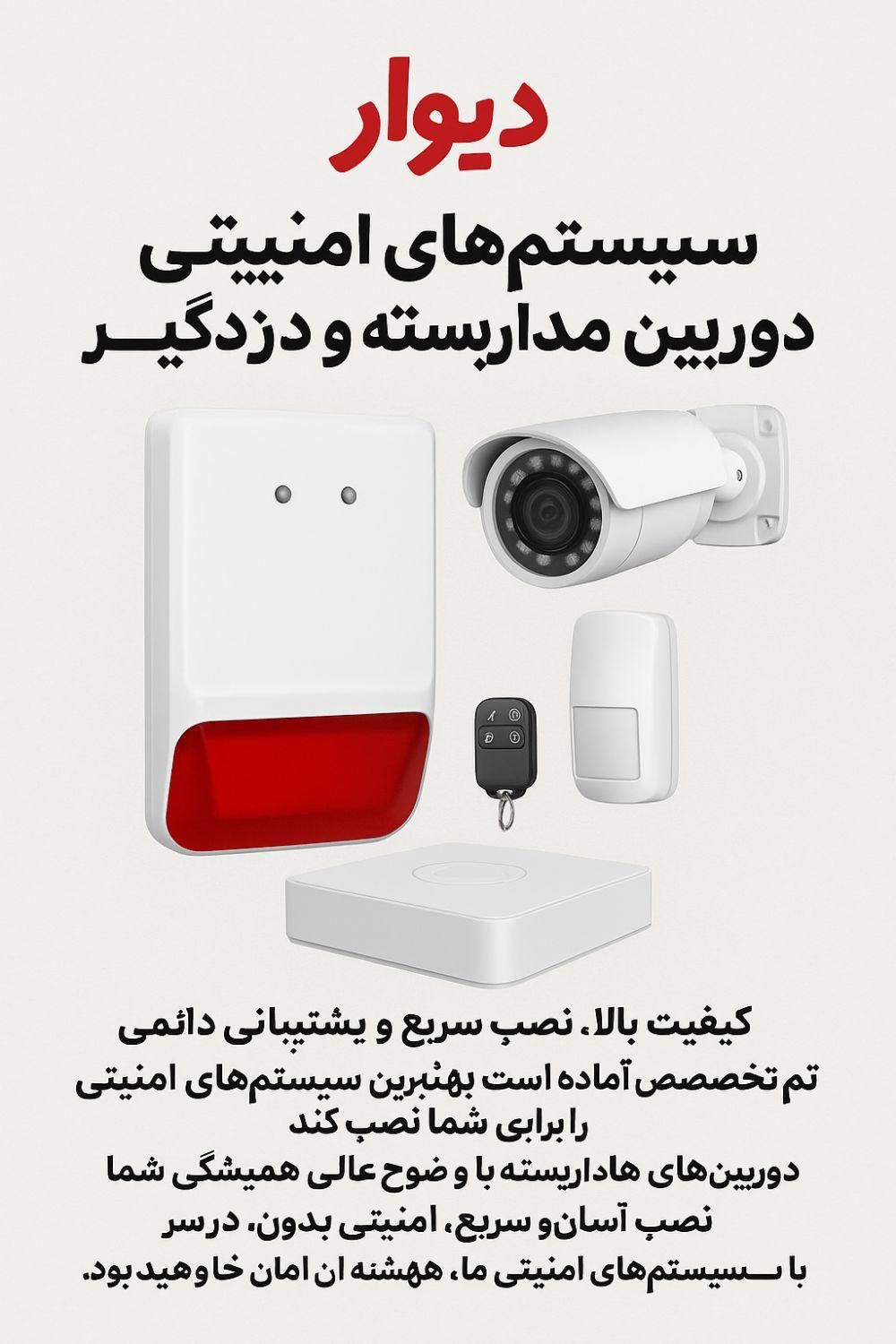فروش و خدمات دوربین های امنیتی و دزدگیر هوشمند|دوربین مداربسته|شاهین‌شهر, شهرک هشت بهشت|دیوار