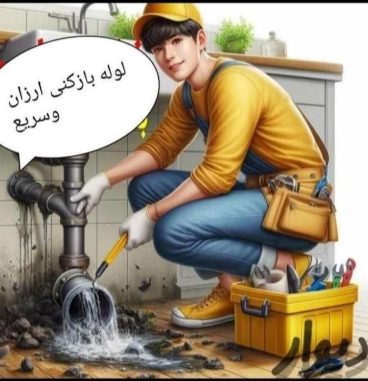 لوله بازکنی و رفع نم باضمانت باتخیف 50درصدی|خدمات پیشه و مهارت|مشهد, راهنمایی|دیوار