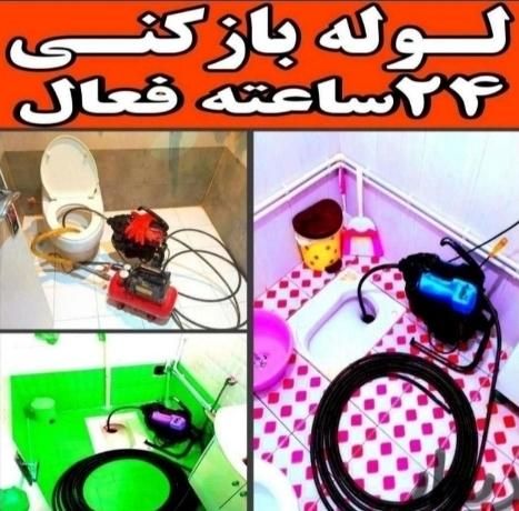 لوله بازکنی افسریه مسعودیه مشیریه کاروان ابوذرفوری|خدمات پیشه و مهارت|تهران, افسریه|دیوار