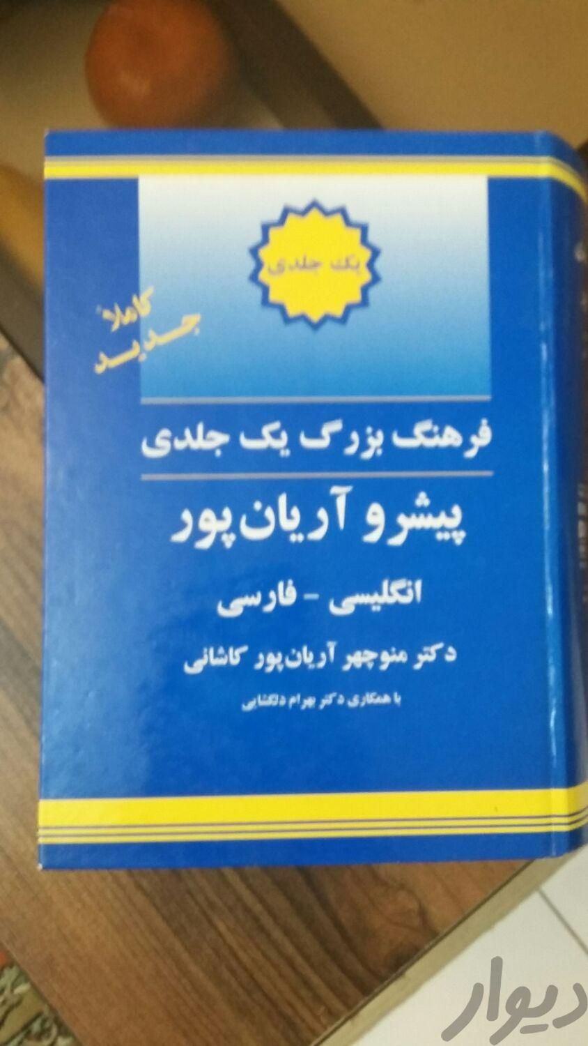 دیکشنری بزرگ آریانپور|کتاب و مجله آموزشی|تهران, تهرانپارس غربی|دیوار