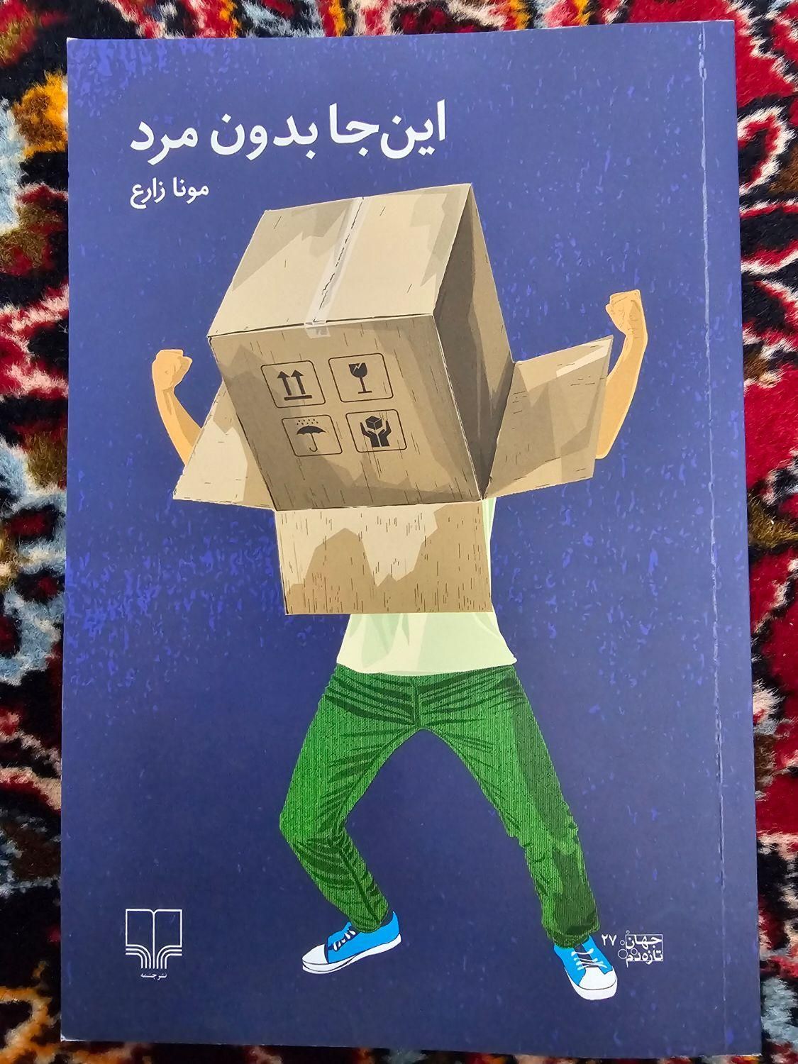 کتاب اینجا بدون مرد|کتاب و مجله ادبی|اصفهان, شاهزید|دیوار
