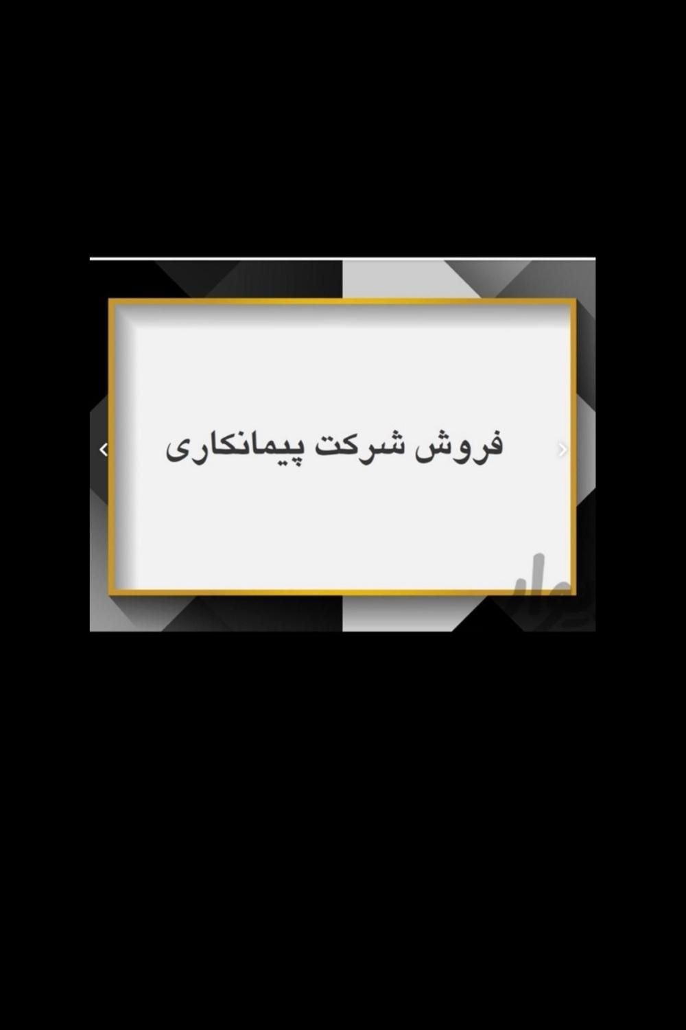 رتبه ۵ راه و ابنیه کوهسار|دفتر کار|تهران, اقدسیه|دیوار