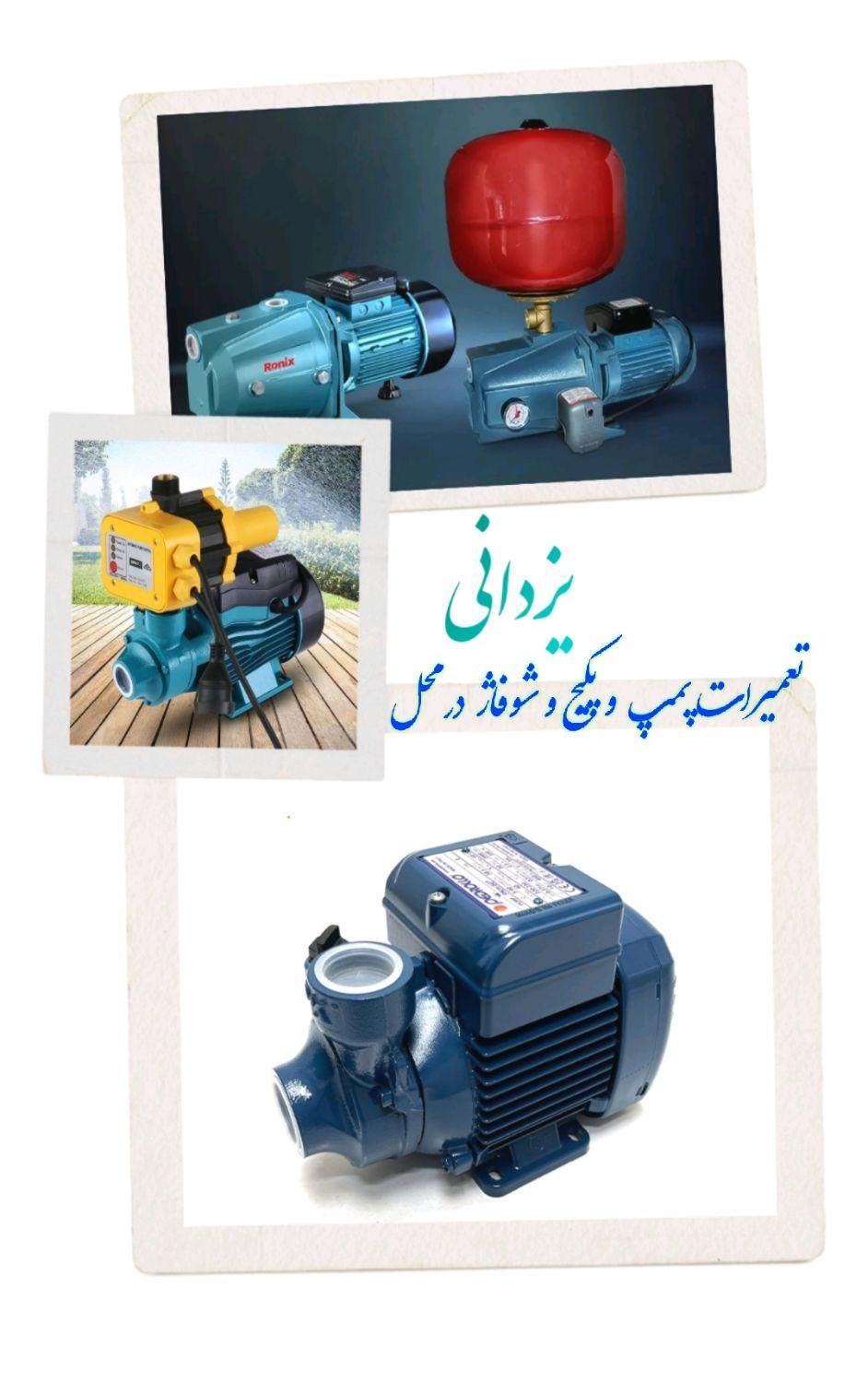 تعمیرات فروش نصب  پمپ آب پکیج شوفاژ ... سیم پیچی|خدمات پیشه و مهارت|مشهد, طلاب|دیوار