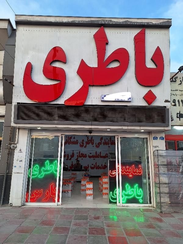 نمایندگی باطری|قطعات یدکی و لوازم جانبی|پاکدشت, |دیوار