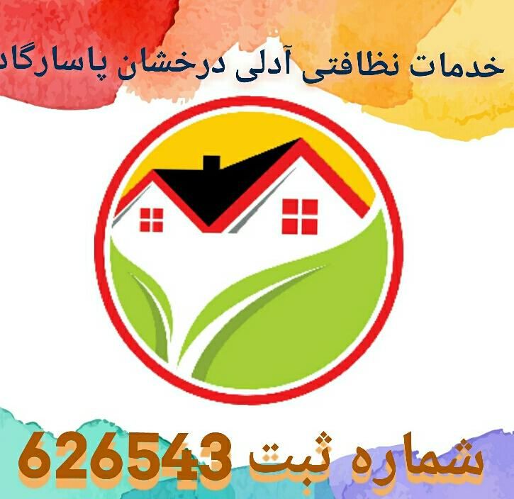 خدمات نظافتی آدلی درخشان پاسارگاد|خدمات نظافت|محمدشهر, |دیوار