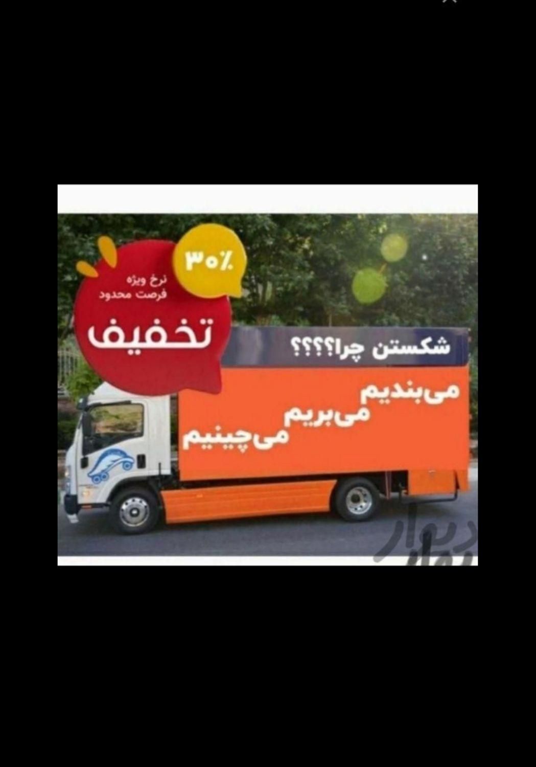 باربری حمل اثاثیه منزل اسباب کشی کل نقاط25٪تخفیف|خدمات حمل و نقل|تهران, چیتگر شمالی|دیوار