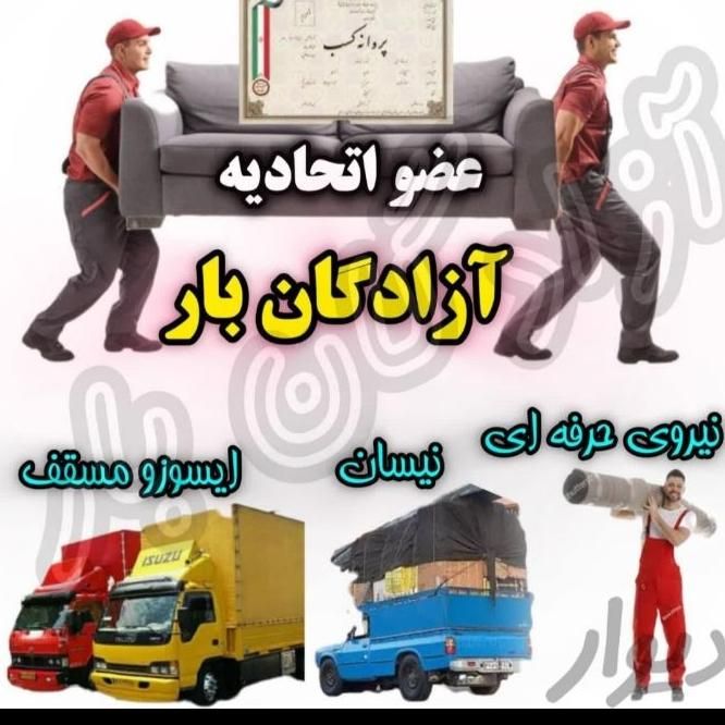باربری حمل بار و اسباب کشی با کارگر اثاث|خدمات حمل و نقل|بندر گناوه, |دیوار