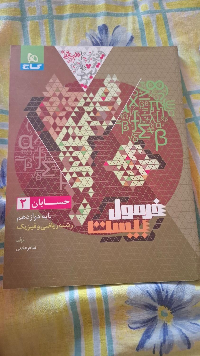 کتاب کمک درسی حسابان دوازدهم فرمول بیست|کتاب و مجله آموزشی|تهران,  امام زاده قاسم (نیاوران)|دیوار