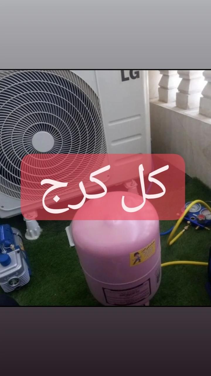 نصب نصاب تعمیرکارکولر گازی تعمیرات یخچال فریزر|خدمات پیشه و مهارت|فردیس, منظریه|دیوار