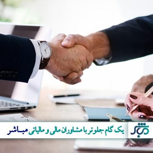 مشاوره  مالی و مالیاتی فقط با 110 هزار تومان|خدمات مالی، حسابداری، بیمه|اصفهان, احمدآباد|دیوار