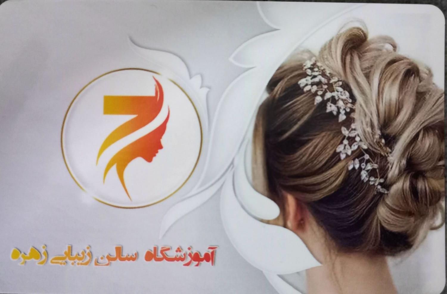 مدل برای آرایشگاه زهره|خدمات آرایشگری و زیبایی|حمیدیا, |دیوار