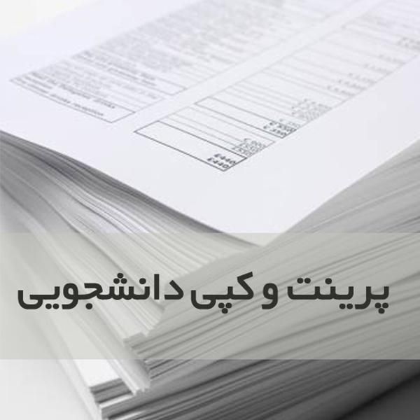 پرینت و تکثیر دانشجویی،دانش آموزی|خدمات رایانه‌ای و موبایل|تبریز, |دیوار