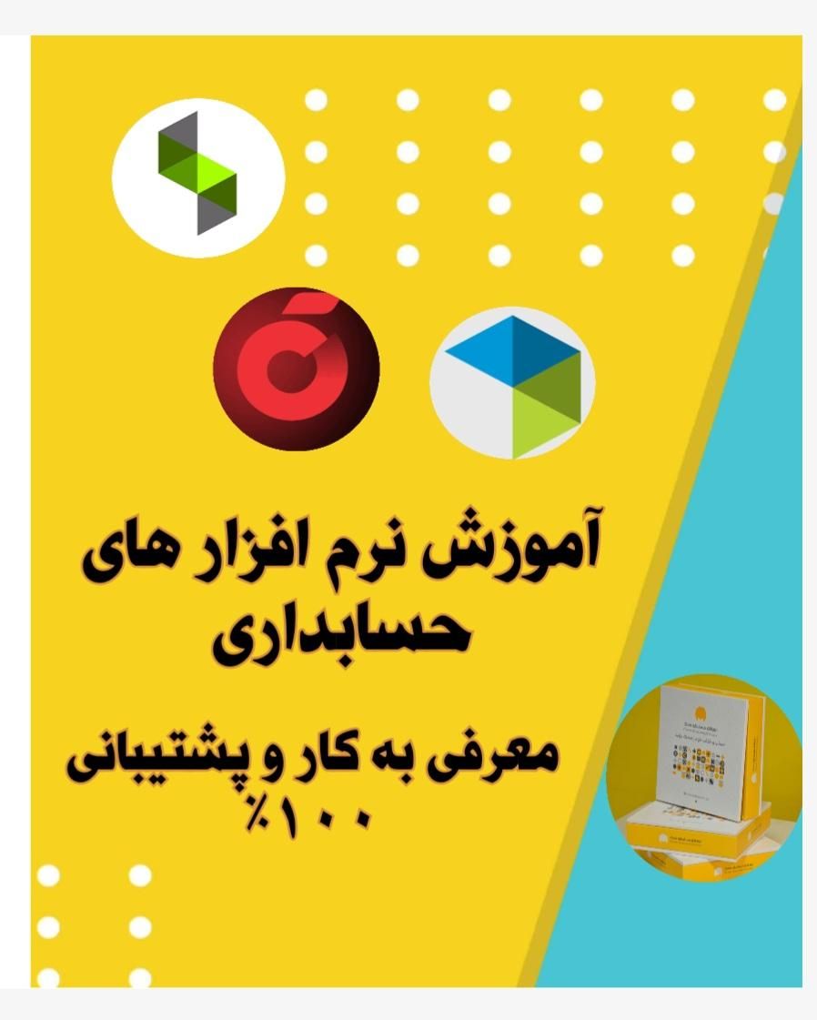 آموزش نرم افزارحسابداری+معرفی به کاروپشتیبانی ۱۰۰٪|خدمات آموزشی|اردبیل, |دیوار