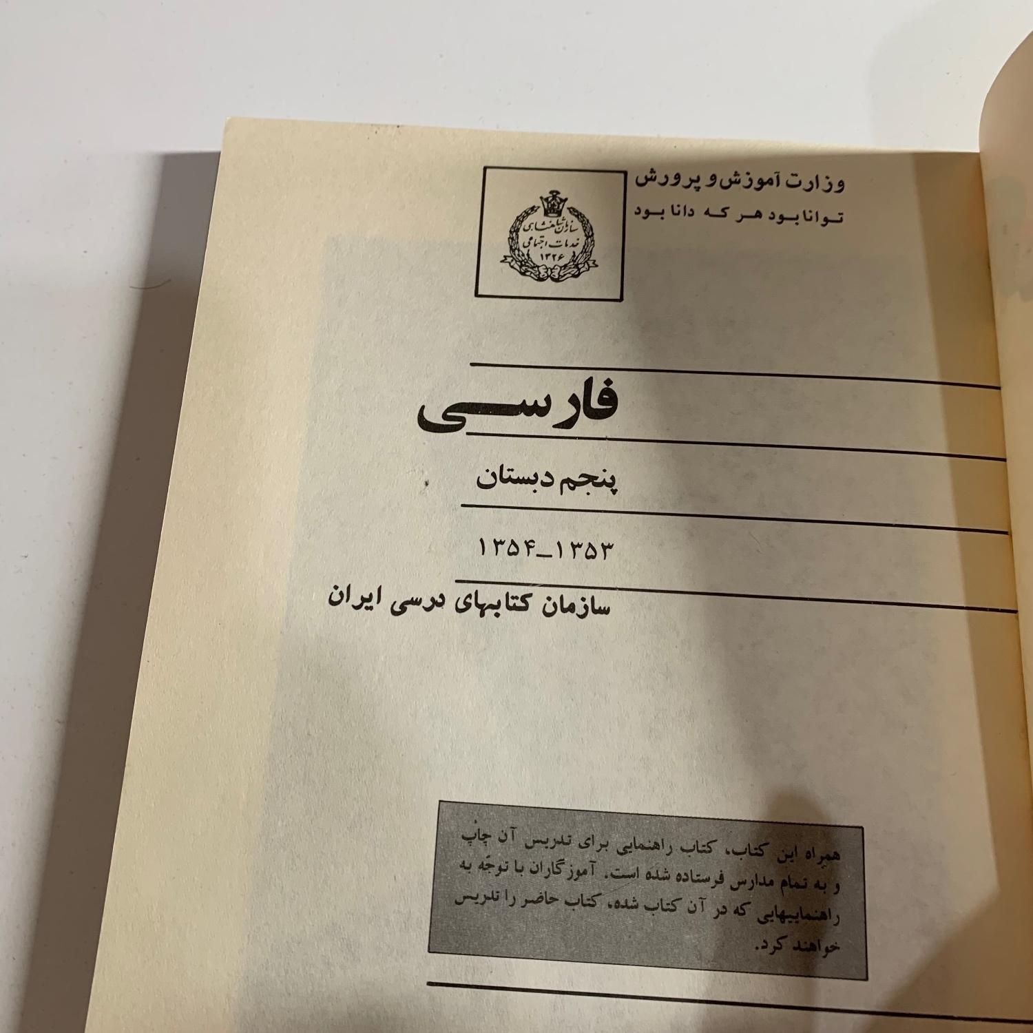 کتاب فارسی پنجم دبستان (ابتدایی) ۱۳۵۳|کتاب و مجله آموزشی|تهران, گاندی|دیوار