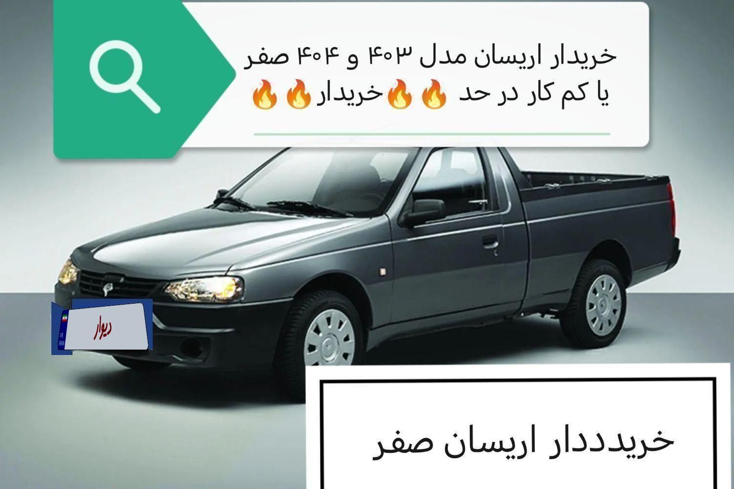 اریسان۲ در حد کم کار صفر|خودرو سواری و وانت|کرج, شهرک نهال و بذر|دیوار