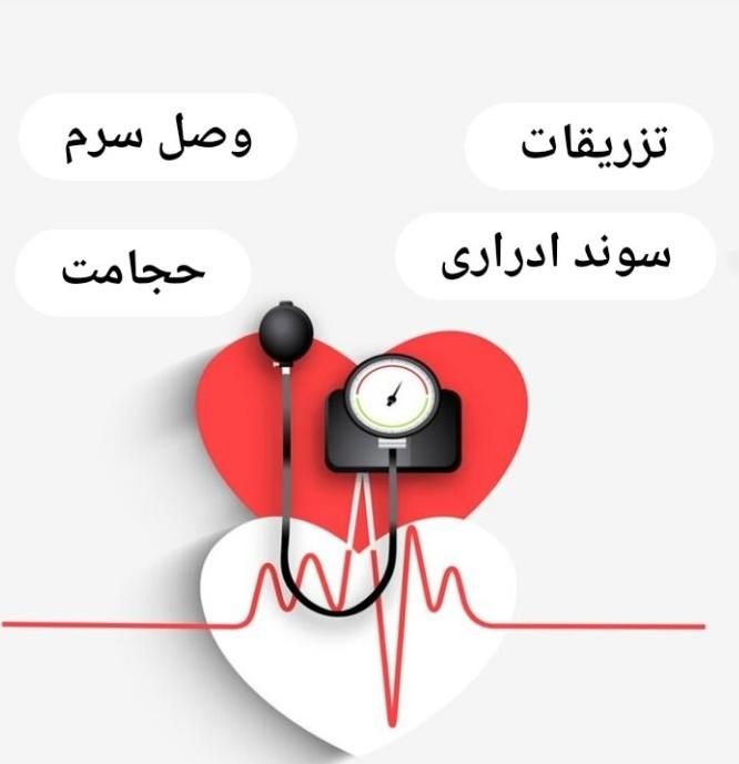 تزریقات ،وصل سرم خدمات پرستاری و حجامت در شیراز|خدمات آرایشگری و زیبایی|شیراز, منطقه هوایی شهید دوران|دیوار