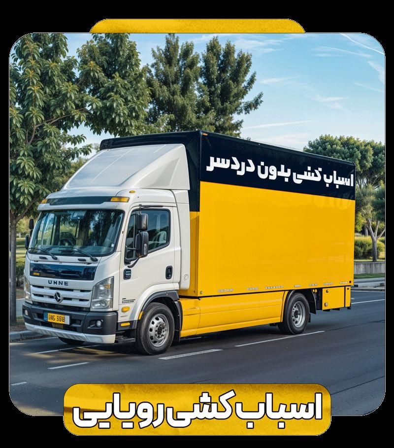 باربری حمل باراثاث کشی جابجایی بسته‌بندی 0تا100|خدمات حمل و نقل|تهران, ارم|دیوار