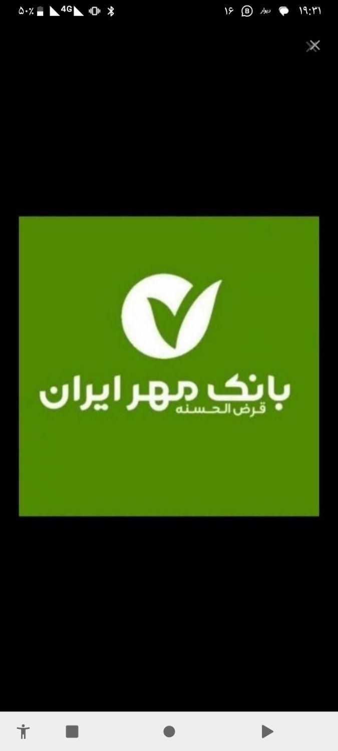فروش امتیاز وام بانک مهر ایران|خدمات مالی، حسابداری، بیمه|شیروان (خراسان), |دیوار