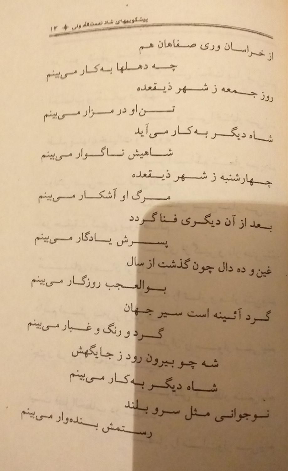 کتاب نایاب پیشگویی ایران(شیخ نعمت‌الله ولی و زرتشت|کتاب و مجله تاریخی|شیراز, حافظیه|دیوار