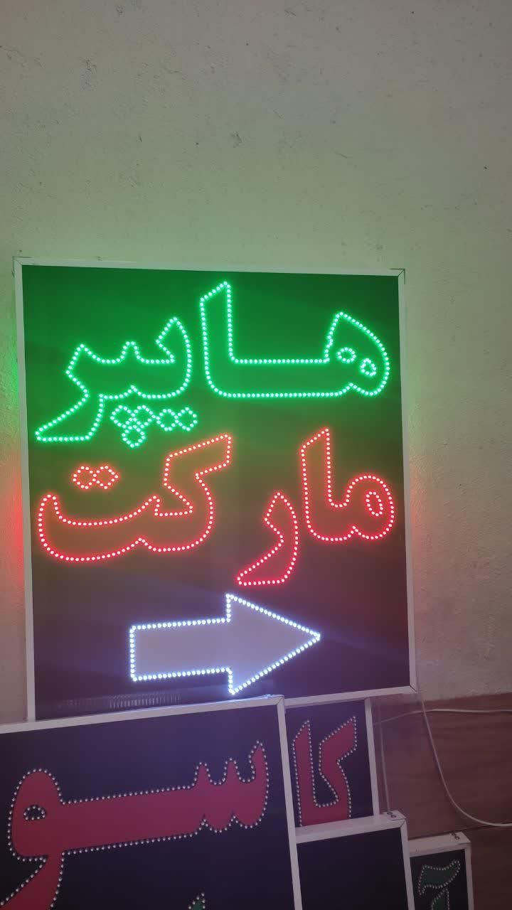 تابلو هایپر مارکت تابلو ال ای دی ثابت|فروشگاه و مغازه|شیراز, شیخ علی چوپان|دیوار