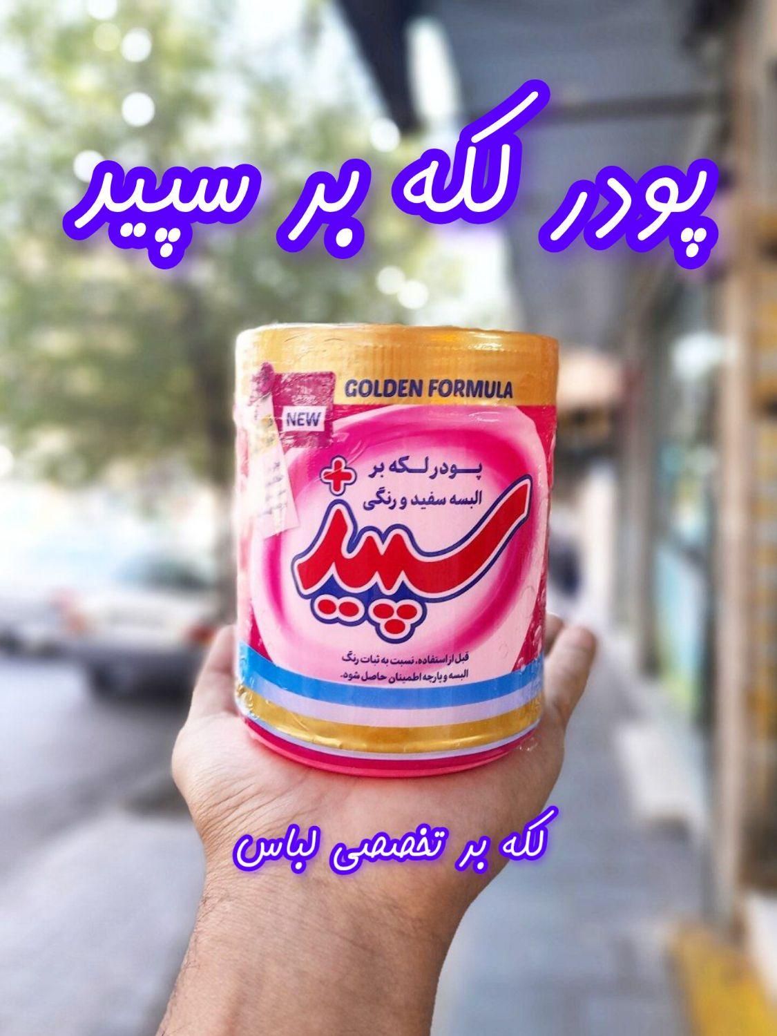 پودر لکه بر سپید|مواد شوینده و دستمال کاغذی|قم, باغ شازده|دیوار