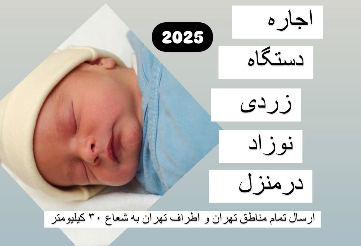 اجاره دستگاهphototherapy(زردی(نوزاد) ۲۰۲۵ ۲۴ ساعته|پزشکی|تهران, خاوران|دیوار