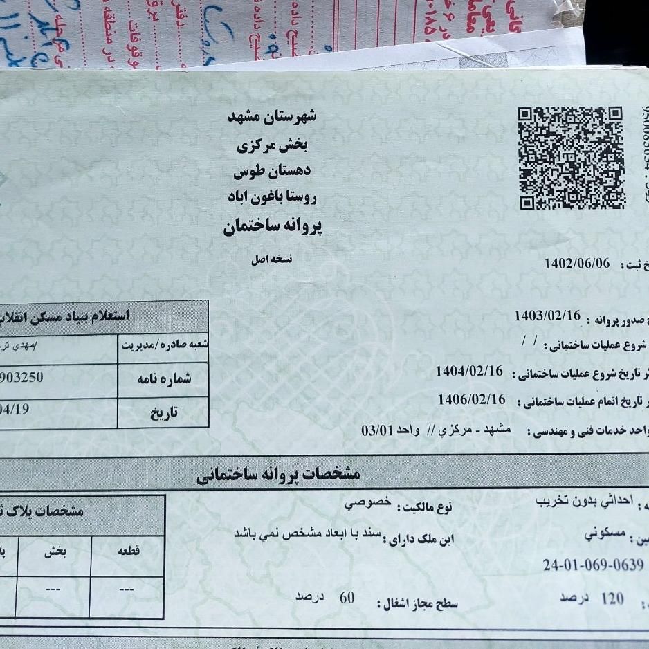 فروش زمین ۱۹۵ متری در باغون اباد با مجوز ساخت|فروش زمین و ملک کلنگی|مشهد, توس|دیوار